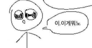 이.이게뭐노.jpeg