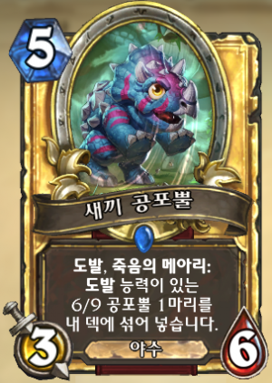 새끼 공포뿔.png