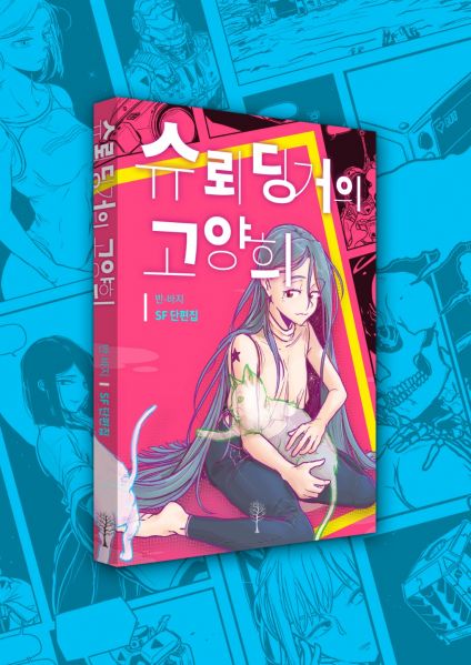 파일:슈뢰딩거의 고양희.jpg