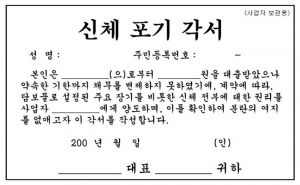 신체포기각서.jpg
