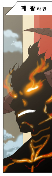 파일:패왕 라만.png