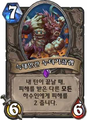 늑대인간 누더기골렘.png