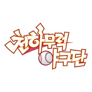 천하무적야구단.jpg