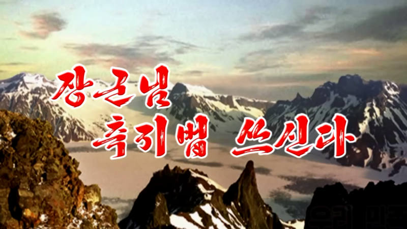 파일:장군님 축지법 쓰신다.png