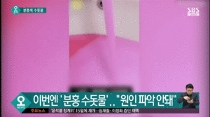 분홍 수돗물.gif