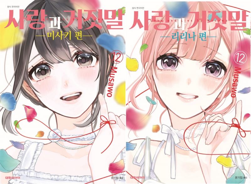 파일:사랑과 거짓말 12.jpg