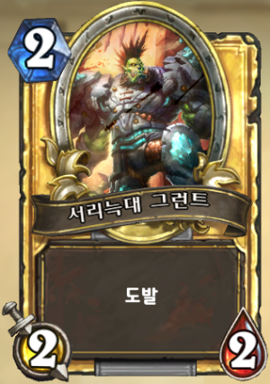 서리늑대 그런트.png