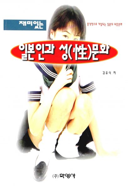 파일:재미있는 일본인과 성문화 2016-04-24 04-43.jpg