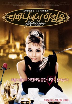 티파니에서 아침을.jpeg