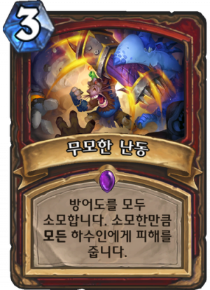 무모한 난동.png