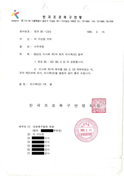 파일:프로축구연맹-1995년2월13일-이사회회의록-1.jpg