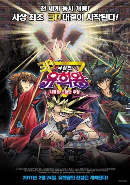 파일:극장판 유희왕 시공을 초월한 우정.jpg