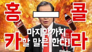 홍카콜라.jpg