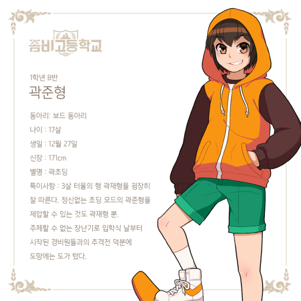 파일:좀비고등학교 곽준형.png