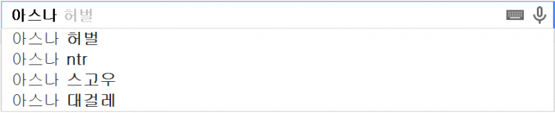 파일:아스나구글 검색어.png