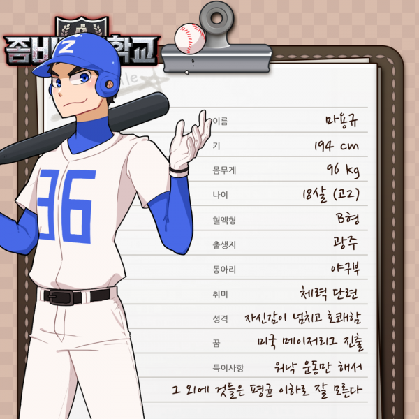 파일:좀비고등학교 마용규.png