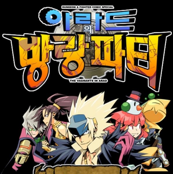 파일:아라드의 방랑파티.jpeg