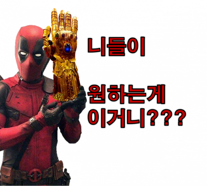 파일:데드풀타노스.png
