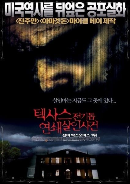 파일:텍사스 전기톱 연쇄살인사건.jpg