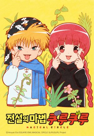 전설의 마법 쿠루쿠루.jpg