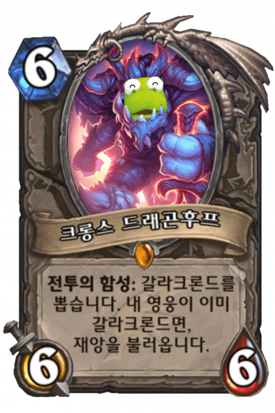 파일:'크롱'스 드래곤후프.png