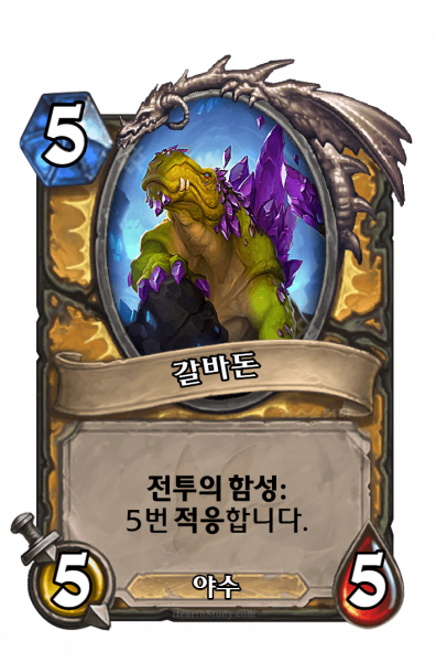 파일:갈비지돈.png
