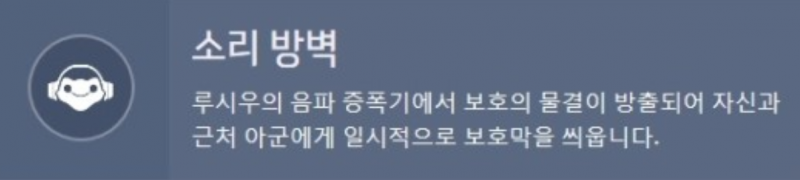 파일:루시우 소리 방벽.png