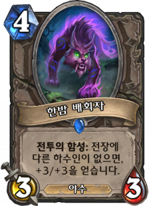 한밤배회자.png