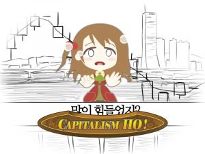 캐피탈리즘 호!.jpeg