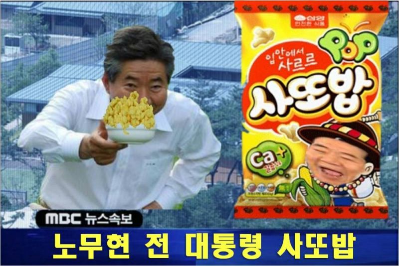 파일:노무현 사또밥.jpg