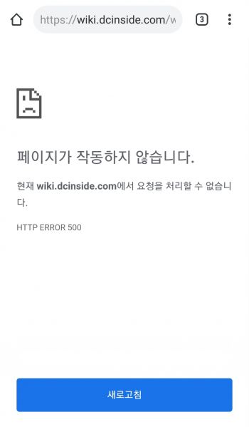파일:모바일로 본 좆시위키 페이지 오류.jpg
