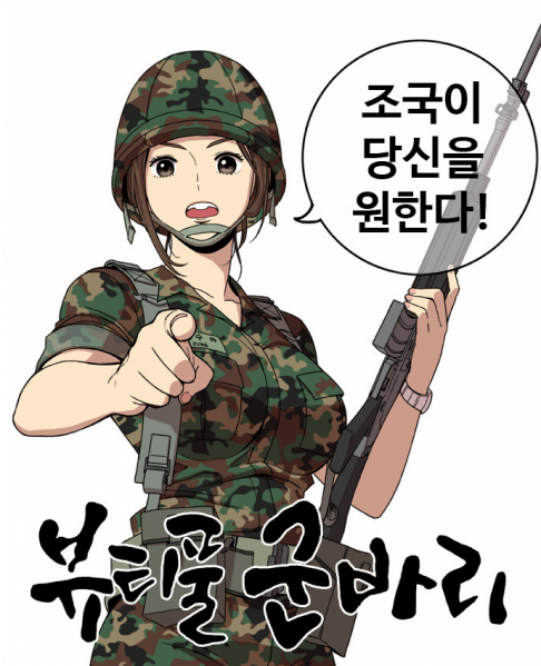 파일:뷰티풀군바리.png