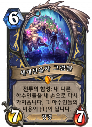 세계전율자 그럼블.png