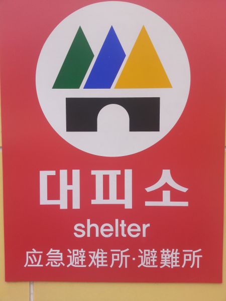 파일:대피소.jpg