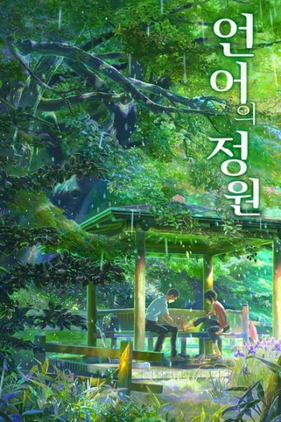 파일:언어의 정원.png