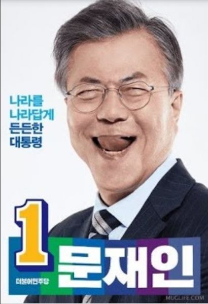 파일:혀날름거리는문재앙.jpg