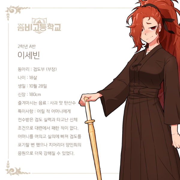 파일:좀비고등학교 이세빈.png