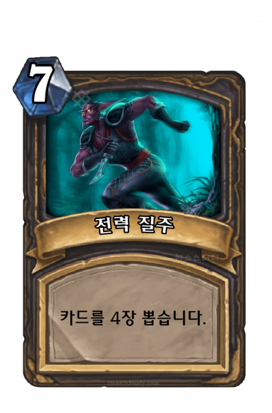 파일:전력질주.png