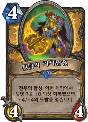 잔달라 기사단원.png