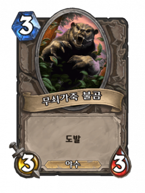 무쇠불곰.png
