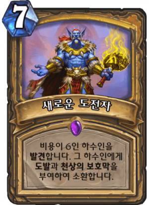 새로운 도전자.png