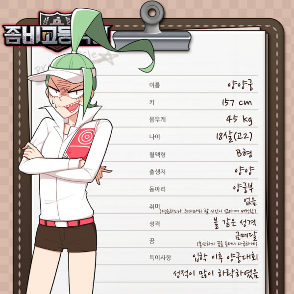 파일:좀비고등학교 양양궁.png