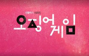 오징어 게임.jpg