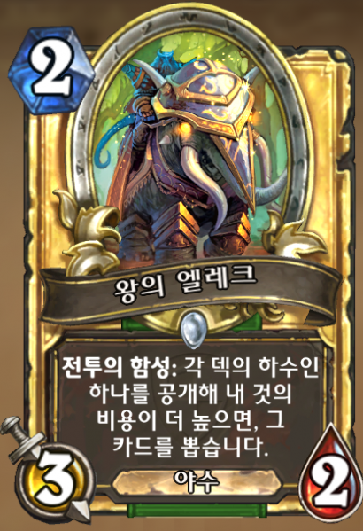 파일:왕의 엘레크.png