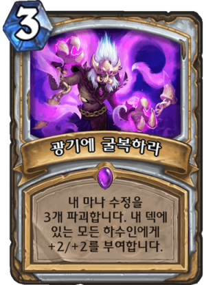 광기에 굴복하라.png