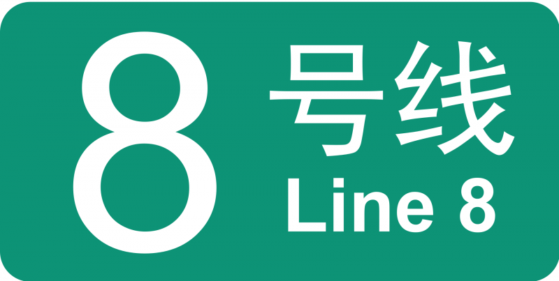 파일:베이징 지하철 8호선 로고.png