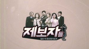 제보자들 타이틀.jpg