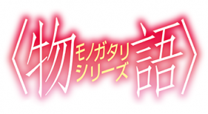 모노가타리 시리즈 로고.png