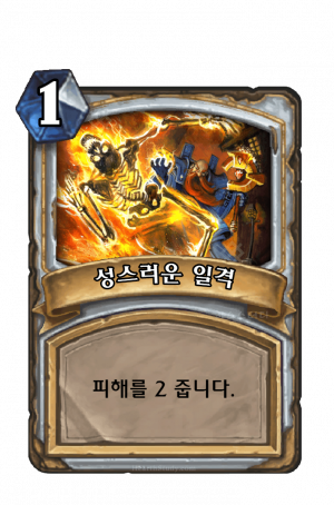 성스러운 일격.png