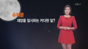 슈퍼문 재앙.jpg